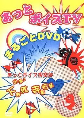 中古】その他DVD あっとボイスTV まるごとDVD 7号 - メルカリ
