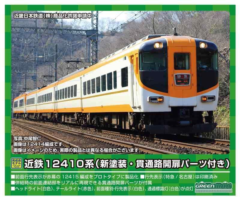 グリーンマックス Nゲージ 近鉄12410系 12415編成 新塗装 貫通路開扉パーツ付き 増結4両編成セット 動力無し 31627 鉄道模型 電車