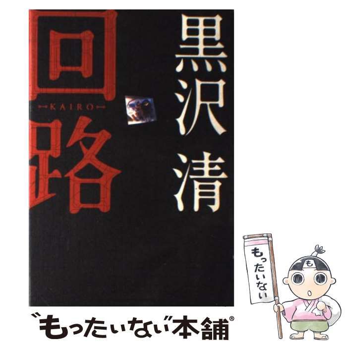 【中古】 回路/徳間書店/黒沢清 回路 中古本・書籍 | ブックオフ公式オンラインストア
