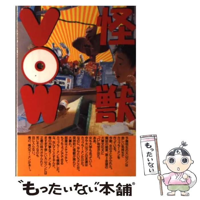 怪獣VOW 楽天市場】［中古］怪獣VOW 怪獣ドラマはこう楽しめ！ 管理番号