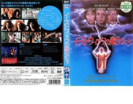 Amazon.co.jp: イーストウィックの魔女たち [DVD] : ジャック