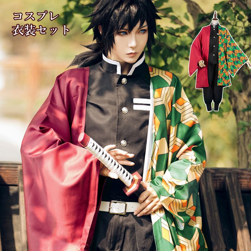 冨岡 義勇（とみおか ぎゆう） コスプレ衣装 L 高品質 冨岡 義勇（とみおか ぎゆう） コスプレ衣装 L 高品質 鬼滅の刃 鬼