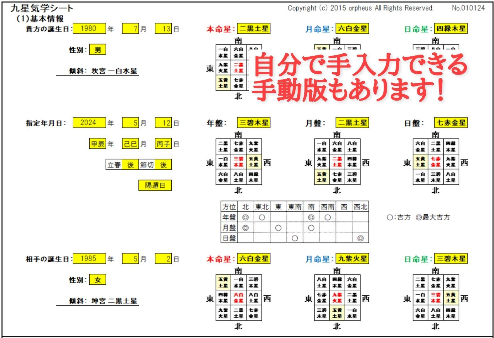 時空とつながる九星気学Excel版