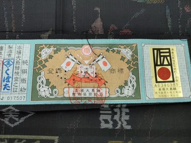 平和屋着物○本場大島紬 9マルキ 泥染め くぼた織物謹製 草花文 証紙