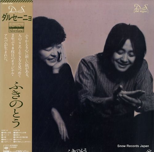 ダルセーニョ ふきのとう レコード レコード】ふきのとう ダルセーニョ 28AH1239 - メルカリ