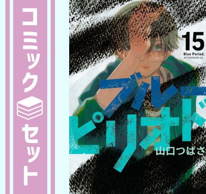 ブルーピリオド　コミック　1-15巻セット [Comic] 山口つばさ