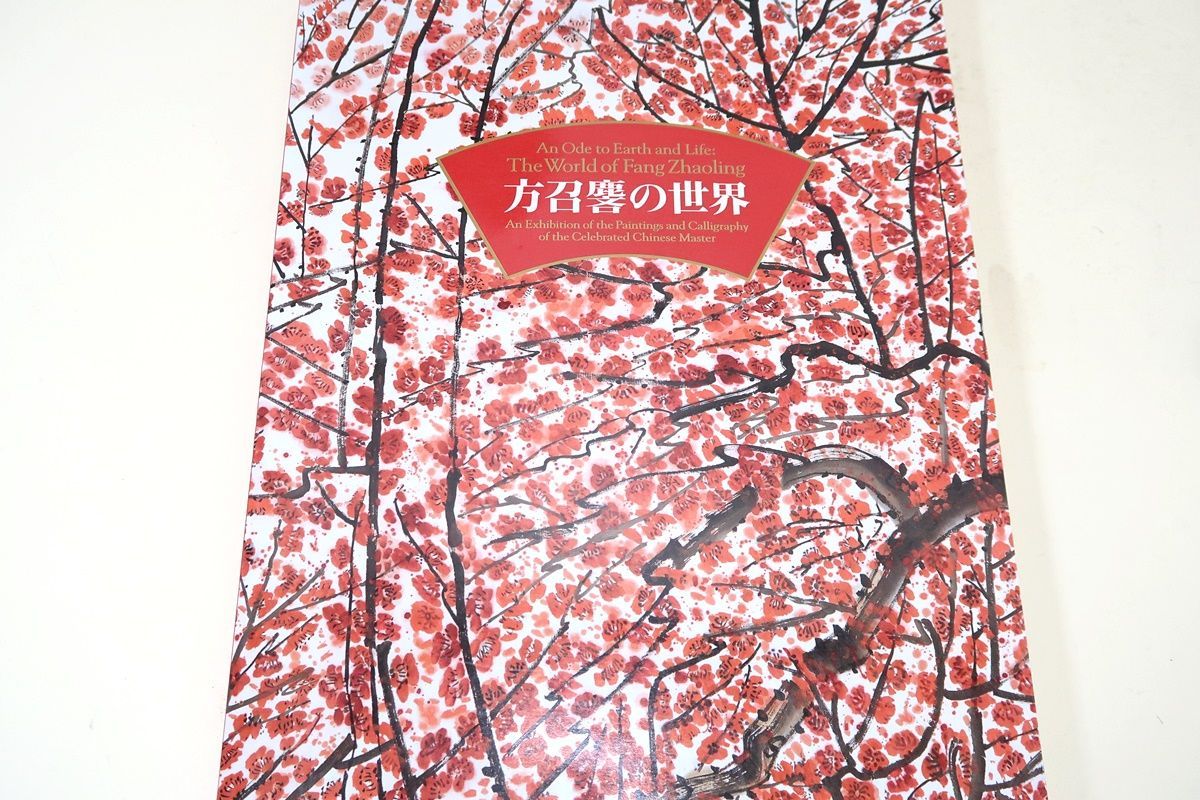 方召麐の世界・現代中国画の巨匠・大地と生命の讃歌・海外文化交流特別