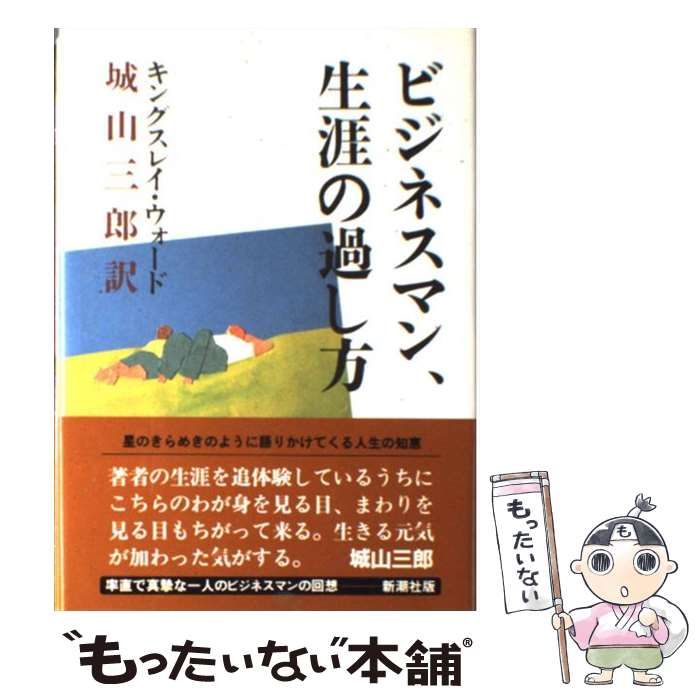 中古】 ビジネスマン、生涯の過し方 / キングスレイ・ウォード