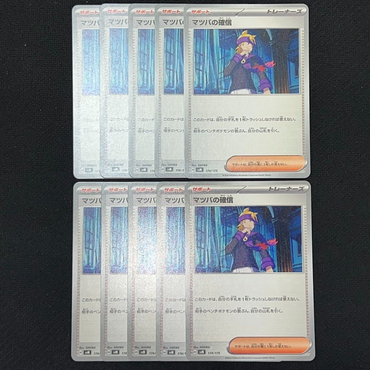 ポケモンカードゲーム マツバの確信 10枚 まとめ売り 収録不問 TKP 