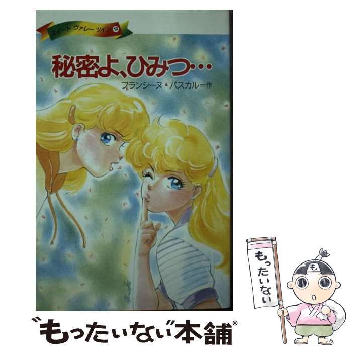 中古】 秘密よ、ひみつ… (スイートヴァレー・ツイン 12) / フランシーヌ・パスカル、橘高弓枝 / MOE出版 - メルカリ