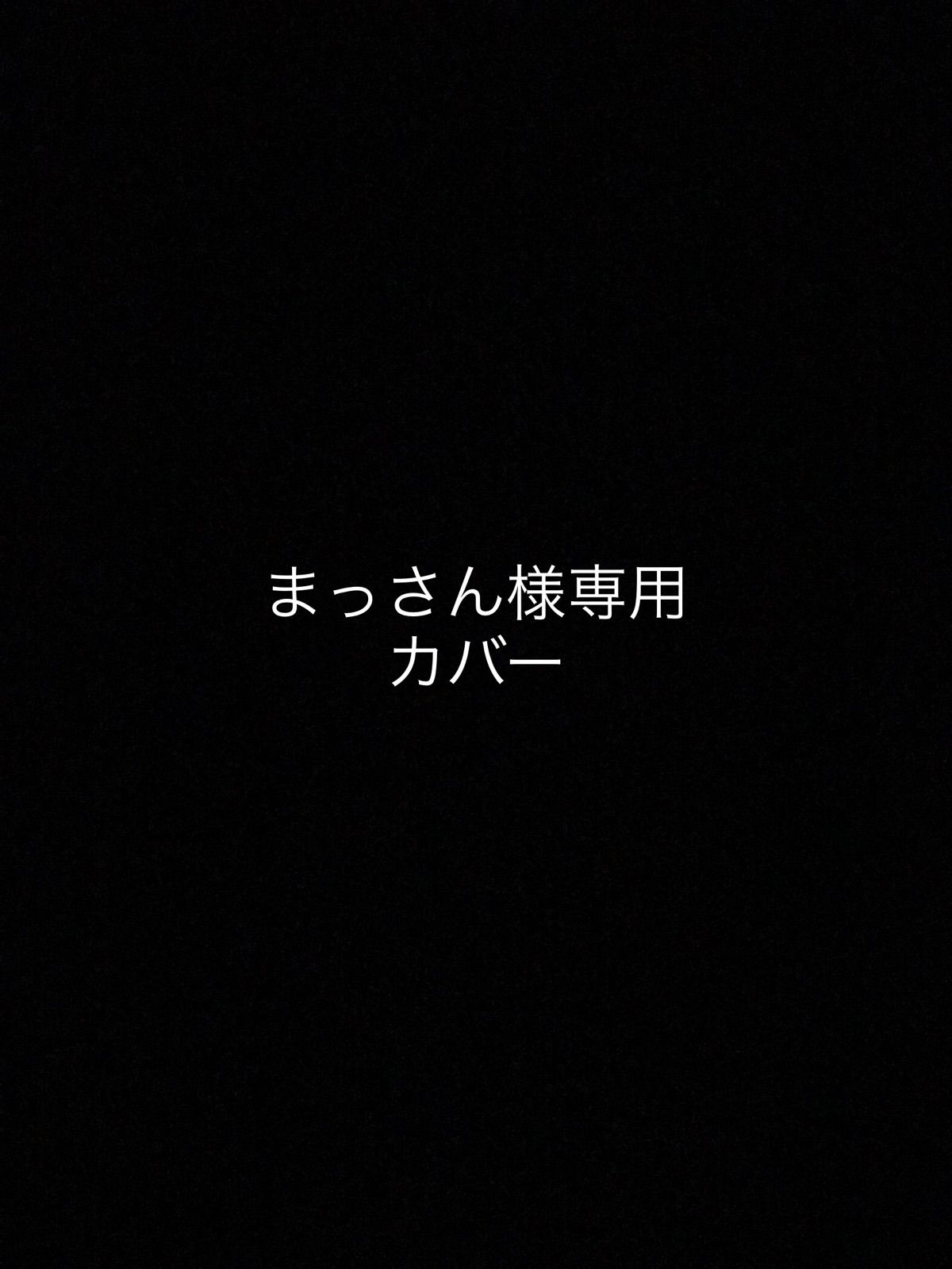 まっさん様専用カバー - メルカリ