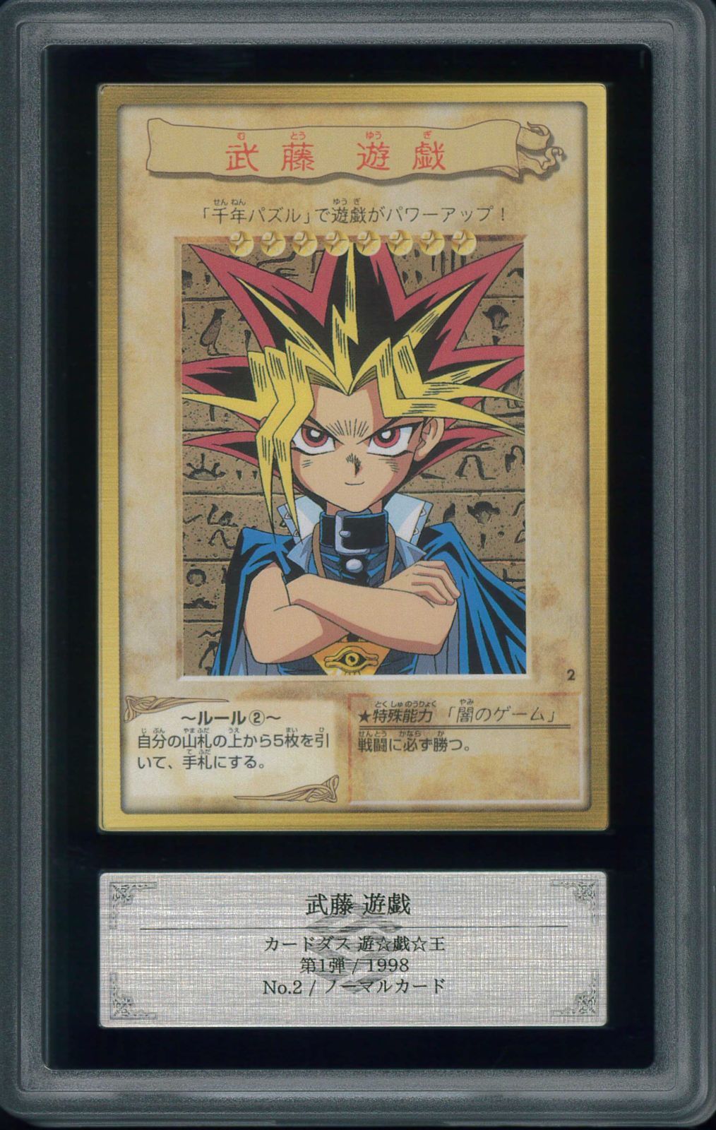 【ARS10】武藤　遊戯　(カードダス遊戯王) ARS鑑定10 武藤遊戯 バンダイ版 カードダス 旧裏 遊戯王カード