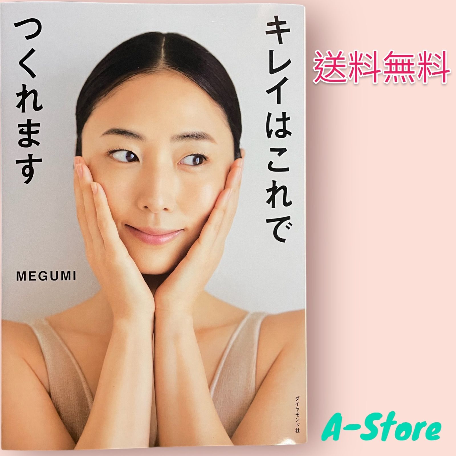 キレイはこれでつくれます MEGUMI 新品 - メルカリ