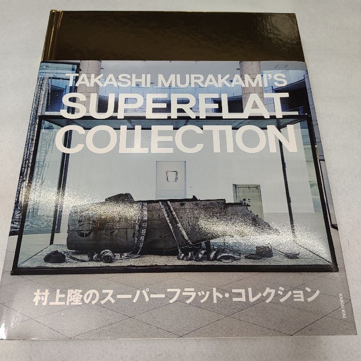 村上隆のスーパー・フラット・コレクション 図録 - メルカリ