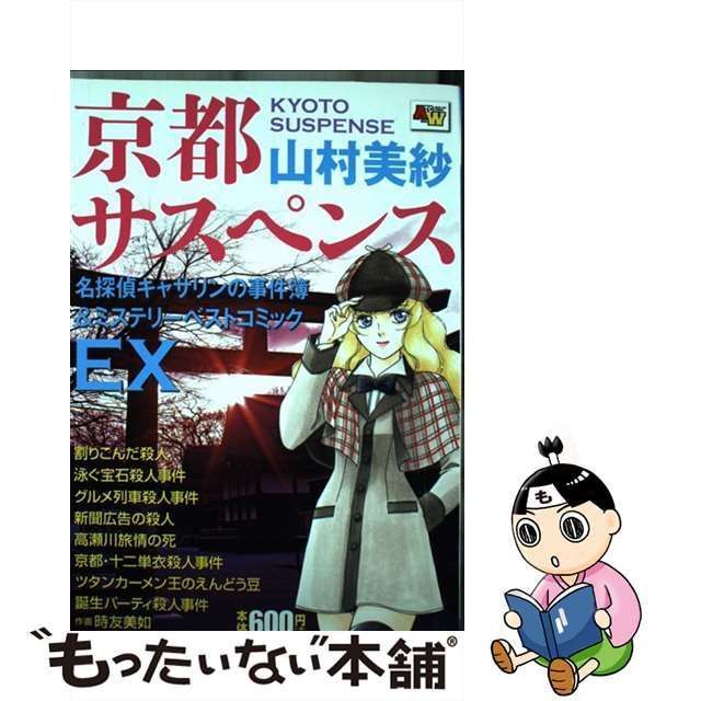 中古】 京都サスペンス名探偵キャサリンの事件簿&ミステリーベスト