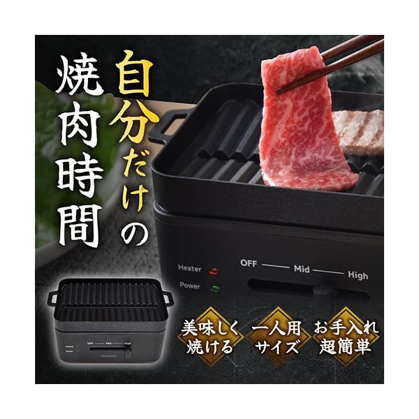 サンコー 卓上おひとりさま焼き肉 ソログリル YAKUNKSBK