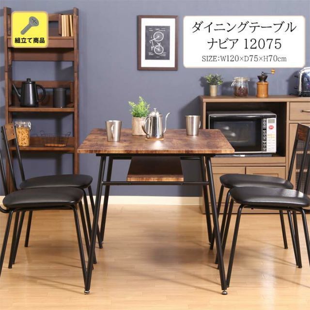 ダイニングテーブル ナビア12075[fbc]幅120ｘ奥行75ｘ高さ70cmスチール 木目調 テーブル ダイニング 組立て 黒 ブラック ブラウン リビング オフィス 4人用 おしゃれ モダン スクエア アジャスタ