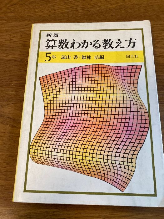 【中古】 新版算数わかる教え方 ５年/国土社/遠山啓 算数わかる教え方 5年 新版 国土社 遠山 啓 - メルカリ