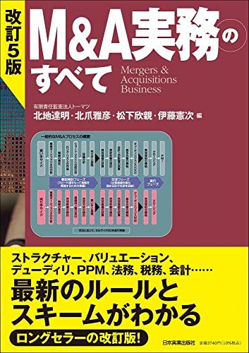 改訂5版 Mu0026A実務のすべて