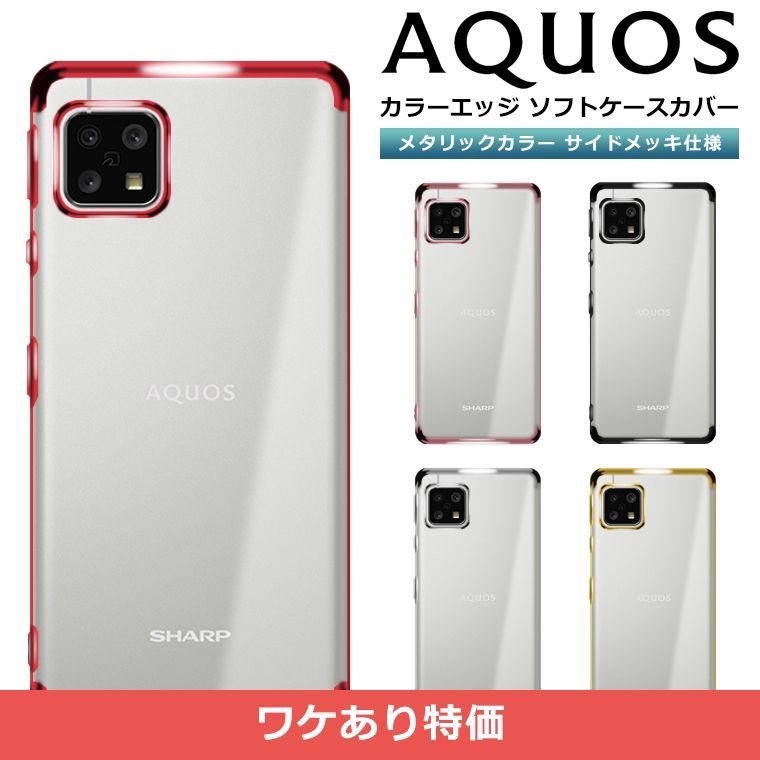 〇 【訳アリ特価】AQUOS sense4 / sense5G ケース メッキ TPU