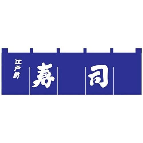 3営業日で発送 … Ｎ－１１８ 寿司のれん 紺 白文字 YNLQ601