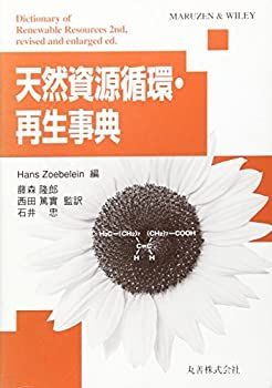 【中古-非常に良い】 天然資源循環・再生事典