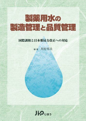 製薬用水の製造管理と品質管理―国際調和と日本薬局方改正への対応 [単行本] 川村邦夫