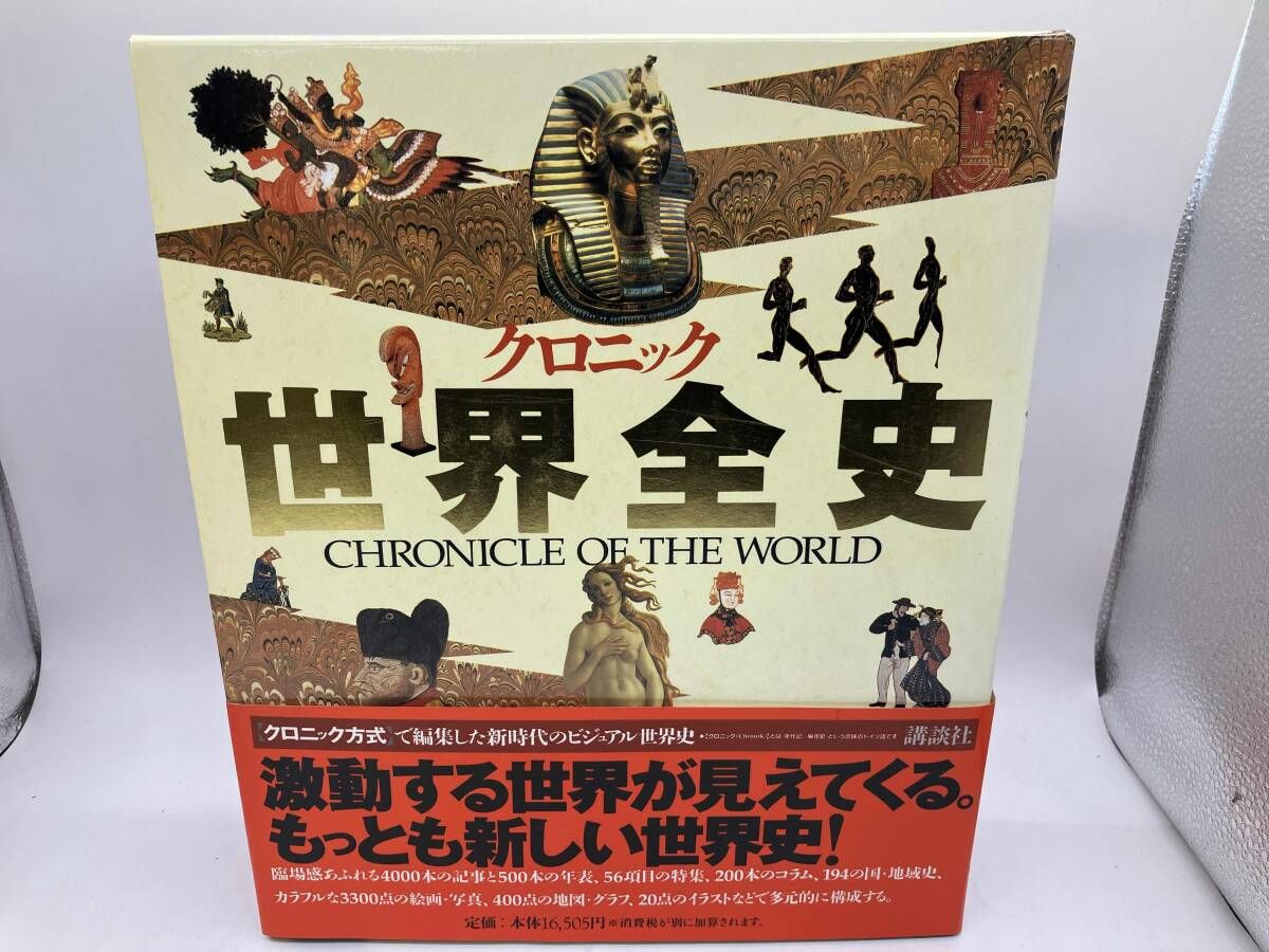クロニック 世界全史 講談社 - メルカリ