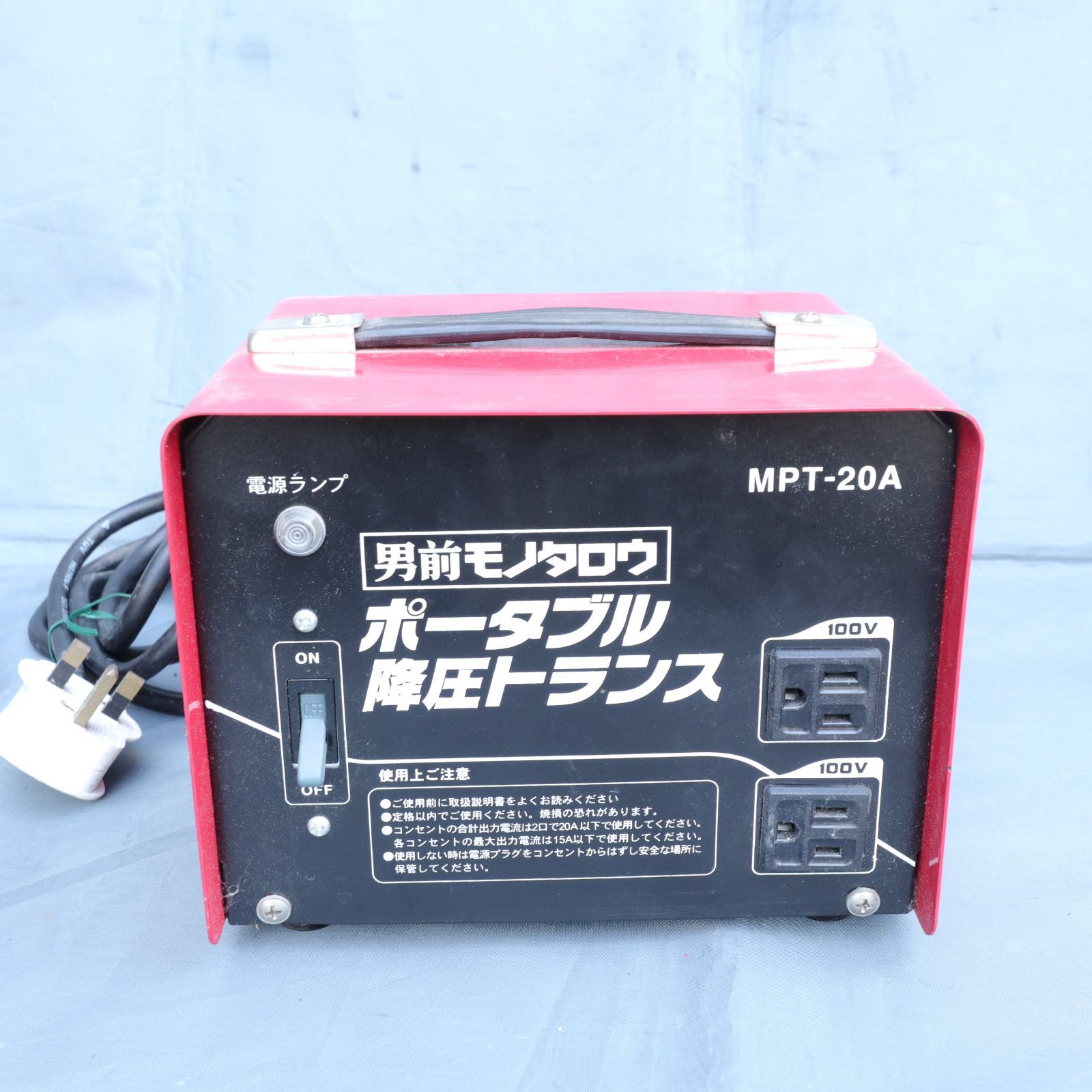 動作 済| 男前モノタロウ ポータブル降圧トランス MPT-20A 入力200V|出力100V MAX20A