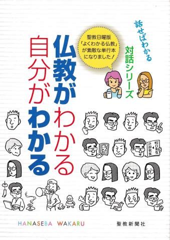 仏教がわかる自分がわかる―話せばわかる(対話シリーズ)