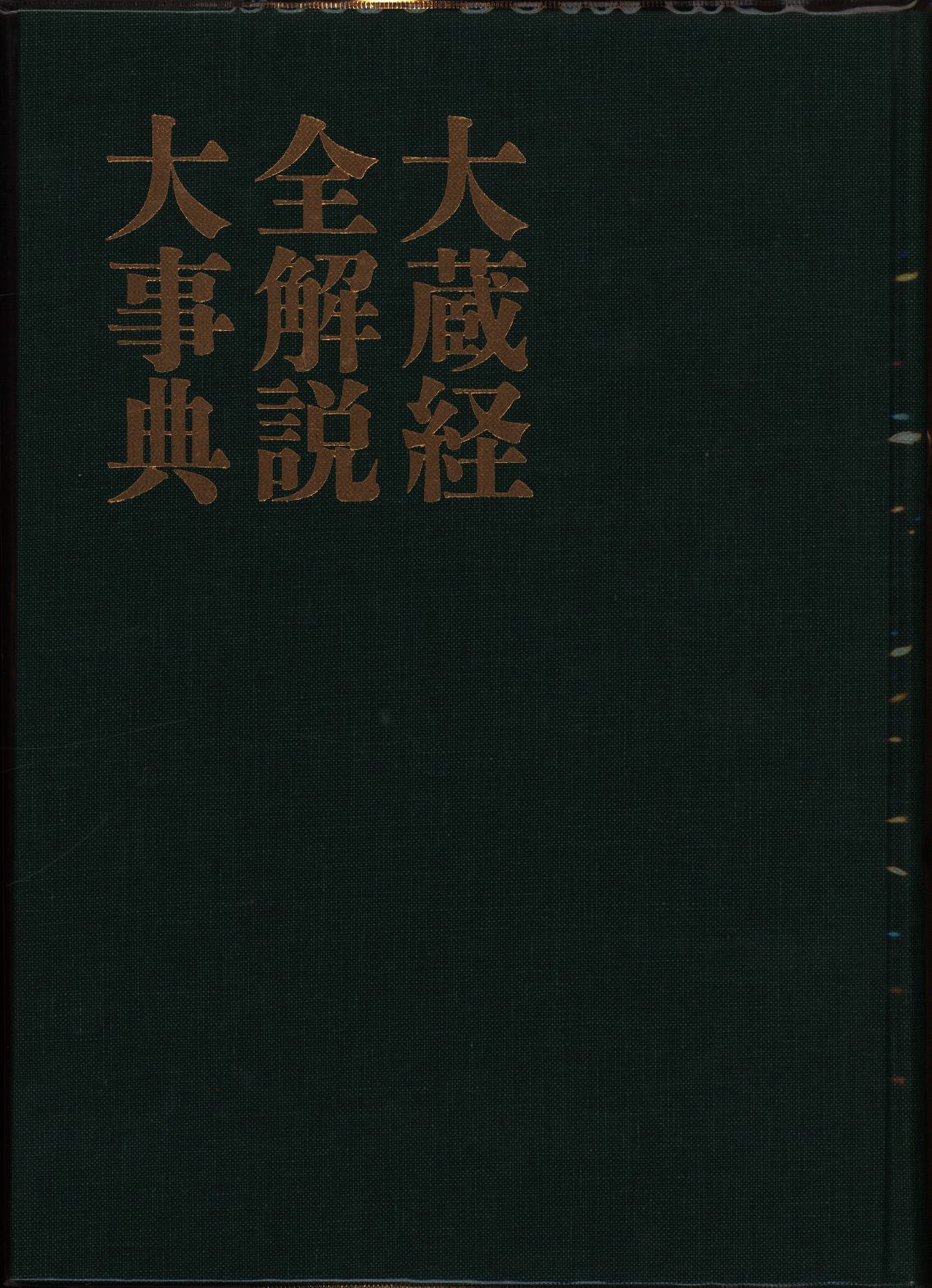 大蔵経全解説大事典 このサイトについて | 『大正新脩大蔵経 大蔵経全解説大事典 このサイトについて | 『大正新脩大蔵経