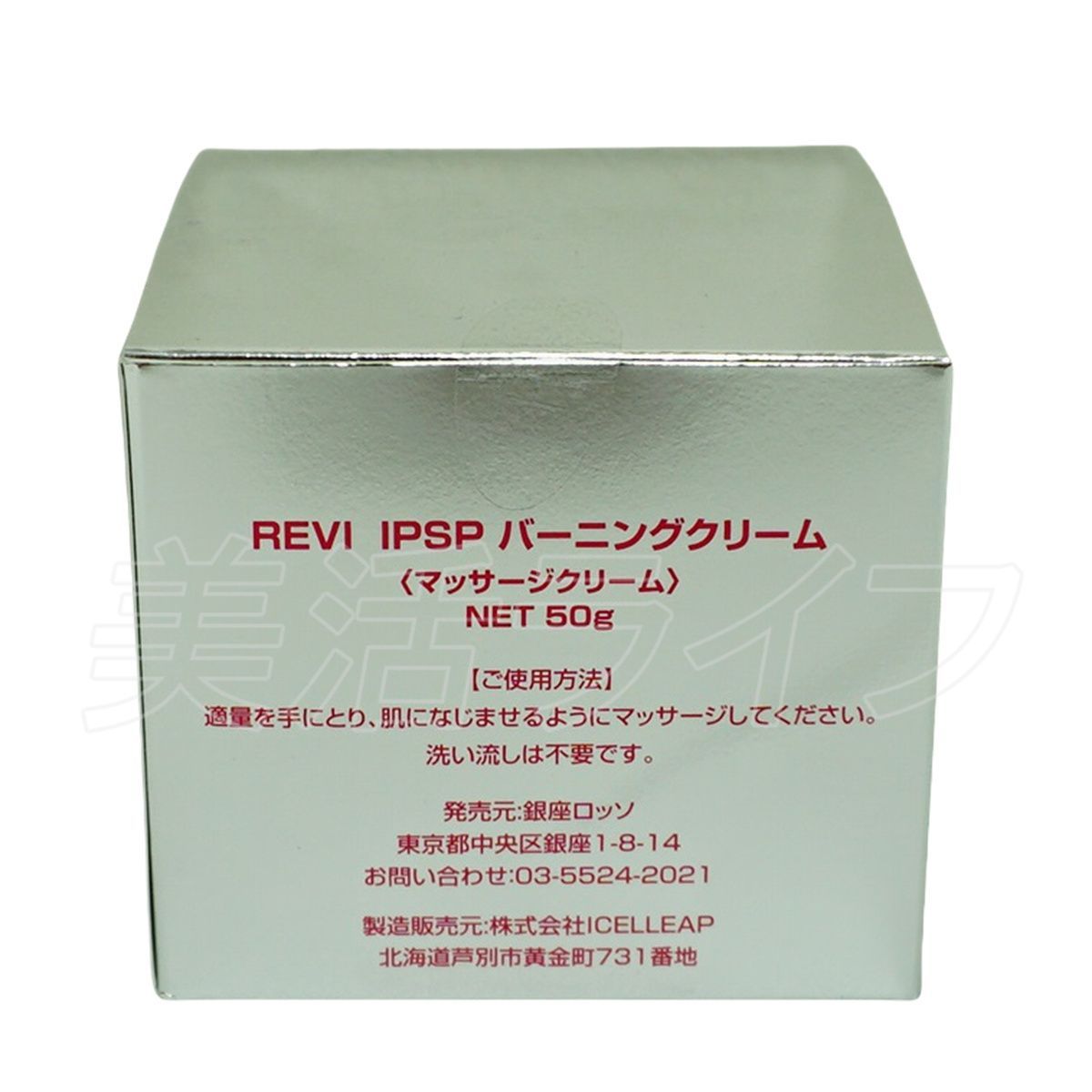 REVI ルヴィ IPSP バーニングクリーム 50g 基礎化粧品 クリーム 