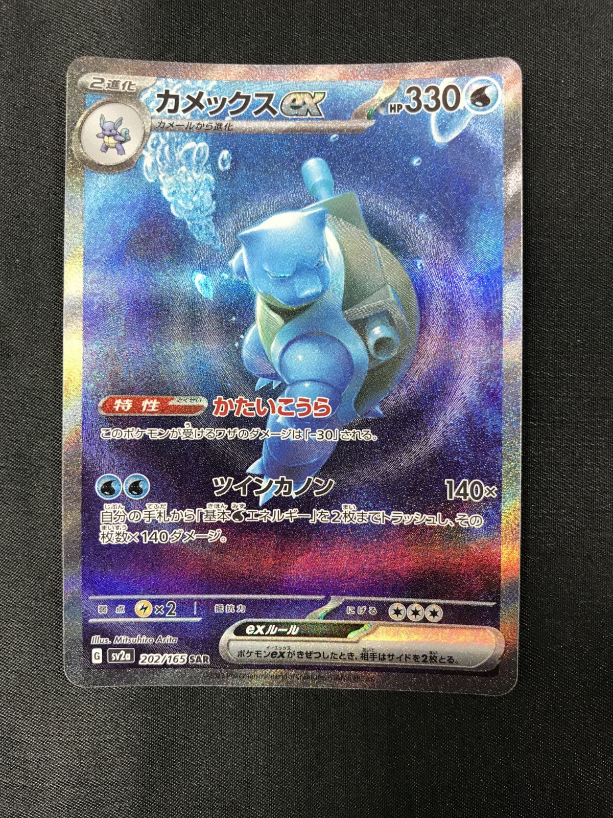 カメックスex SAR SV2a ポケモンカード151 ポケモンカードゲーム ポケカ カメックスex SAR SV2a-202 SV2a