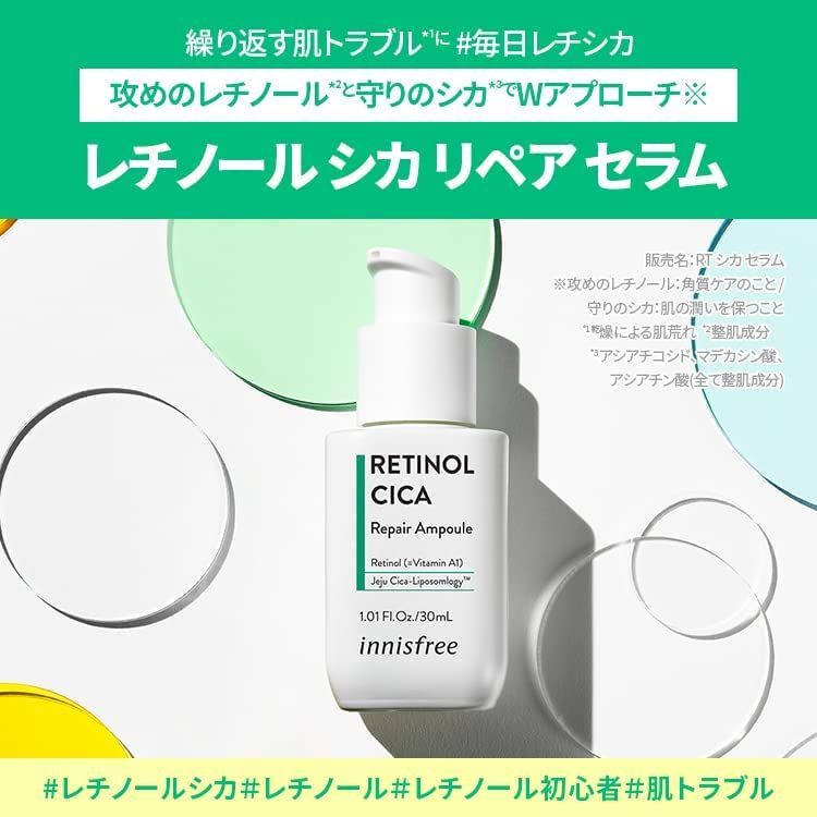 新発売 イニスフリー レチノール シカ リペア セラム 30ml 新品未開封