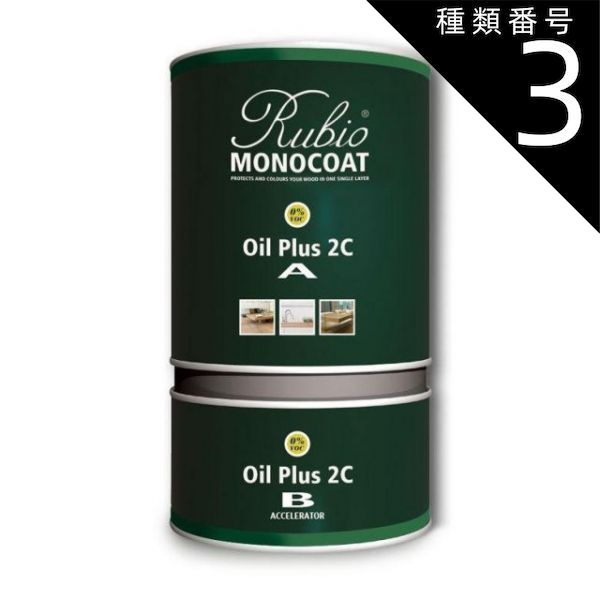 種類3 106 チャコール ルビオモノコート オイルプラス2C
