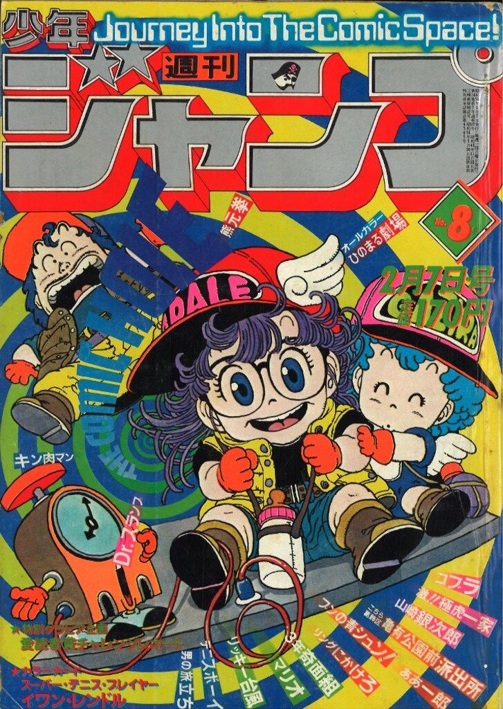 集英社 週刊少年ジャンプ 1981年(昭和56年)08号 - メルカリ