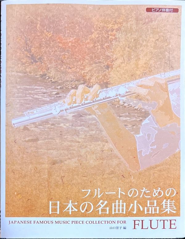 フルートのための日本の名曲小品集 ピアノ伴奏付 山口景子・編