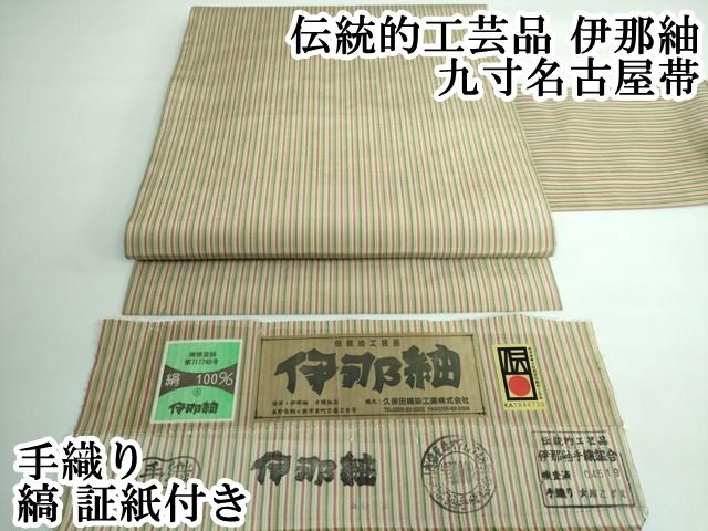 平和屋本店 上 伝統的工芸品 伊那紬 九寸名古屋帯 手織り 縞 証紙付き DZAA5291kh5