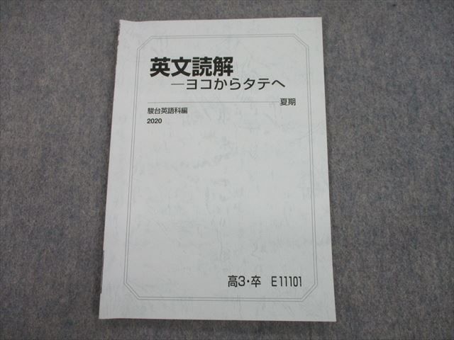 TI10-097 駿台 英文読解 ヨコからタテへ テキスト 2020 夏期 大島保彦