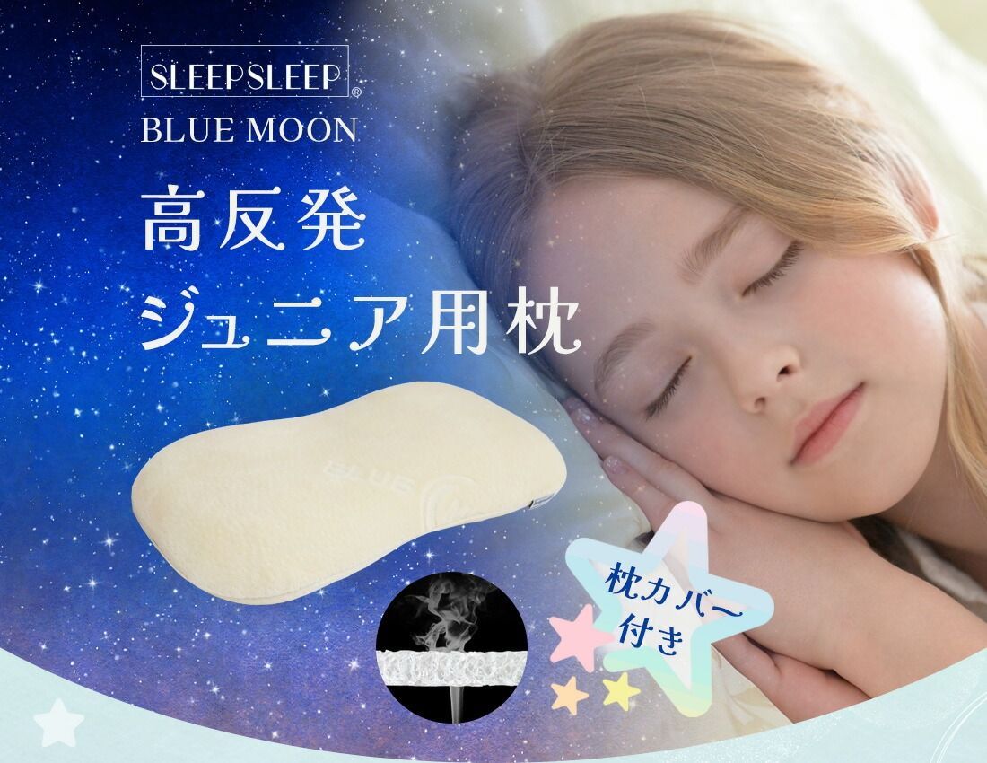 【SLEEPSLEEP】枕 洗える  ベビー枕 こども枕 まくら 子供 ピロー ジュニア枕 子供枕 キッズ枕 ウオッシャブル 仰向け 横向き 男の子 女の子 子ども 高反発枕 肩こり 綿100％枕カバー付 カビ防止 