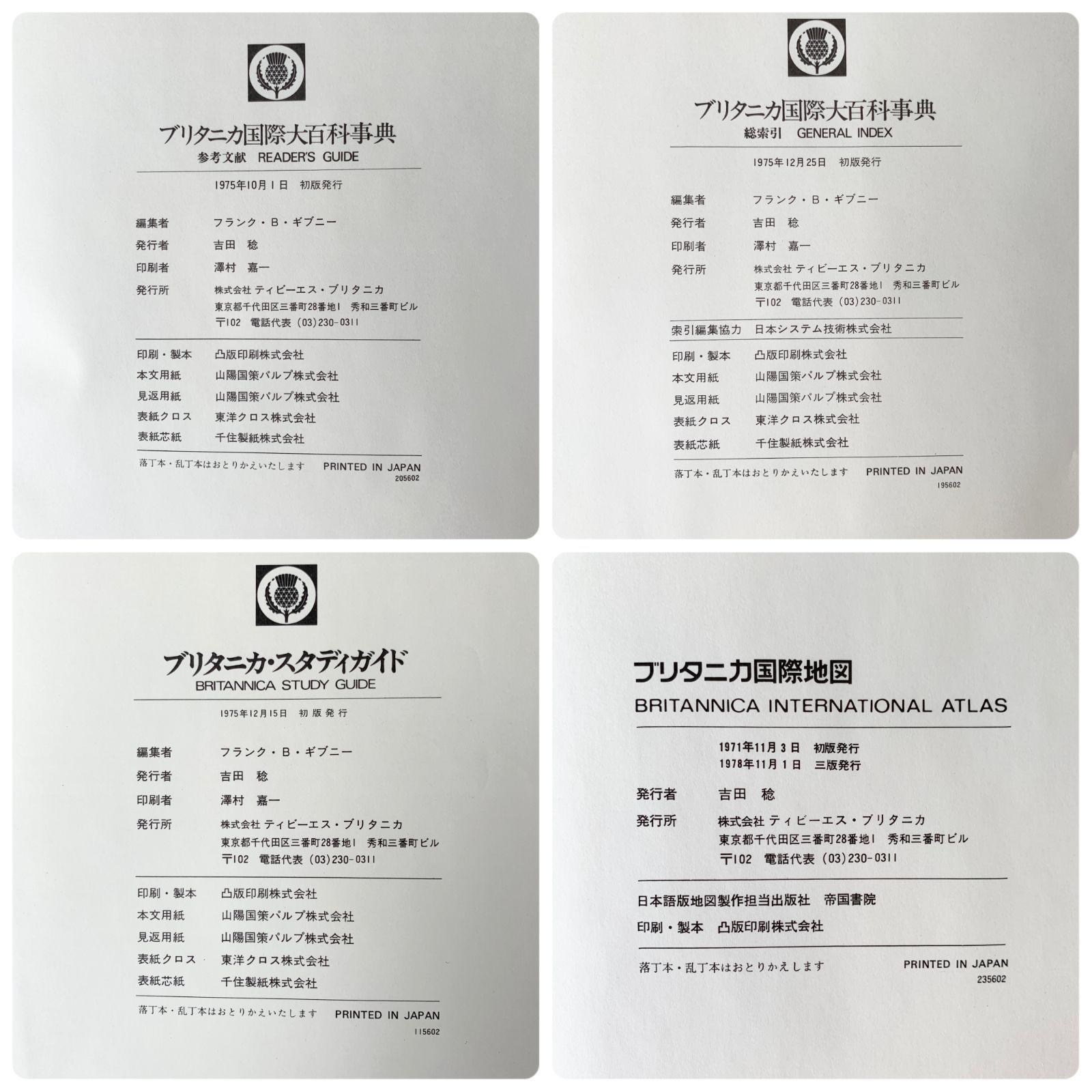 中古-非常に良い】 ブリタニカ国際大百科事典 参考文献 (1975年)