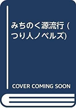 【中古】みちのく源流行 (つり人ノベルズ)