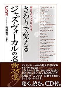 【中古】 さわりで覚えるジャズ・ヴォーカルの名曲25選 (楽書ブックス)