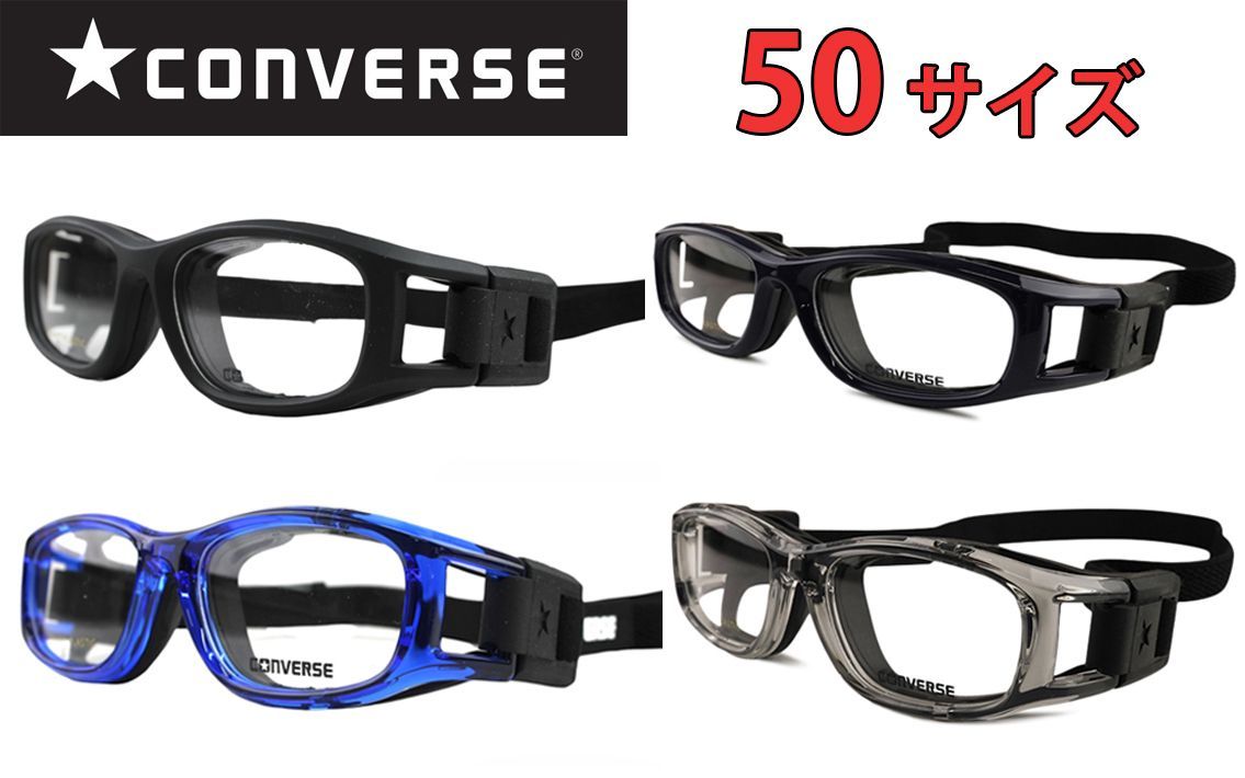 コンバース CONVERSE cv-g004 c.1 ブラック 50サイズ スポーツ ゴーグル セル メガネ めがね 眼鏡 スポーツ メガネ サッカー 野球 バスケ テニス キッズ 小学生 中学生 高校生 大人 新品 送料無料 5017