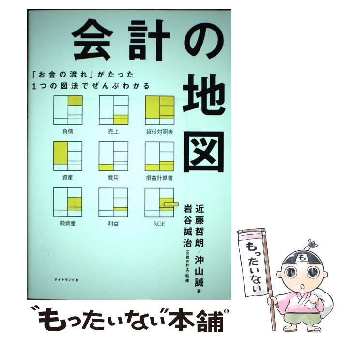 沖山誠、岩谷誠治　ダイヤモンド社　中古】　メルカリ店　会計の地図　「お金の流れ」がたった1つの図法でぜんぶわかる　もったいない本舗　近藤哲朗　メルカリ