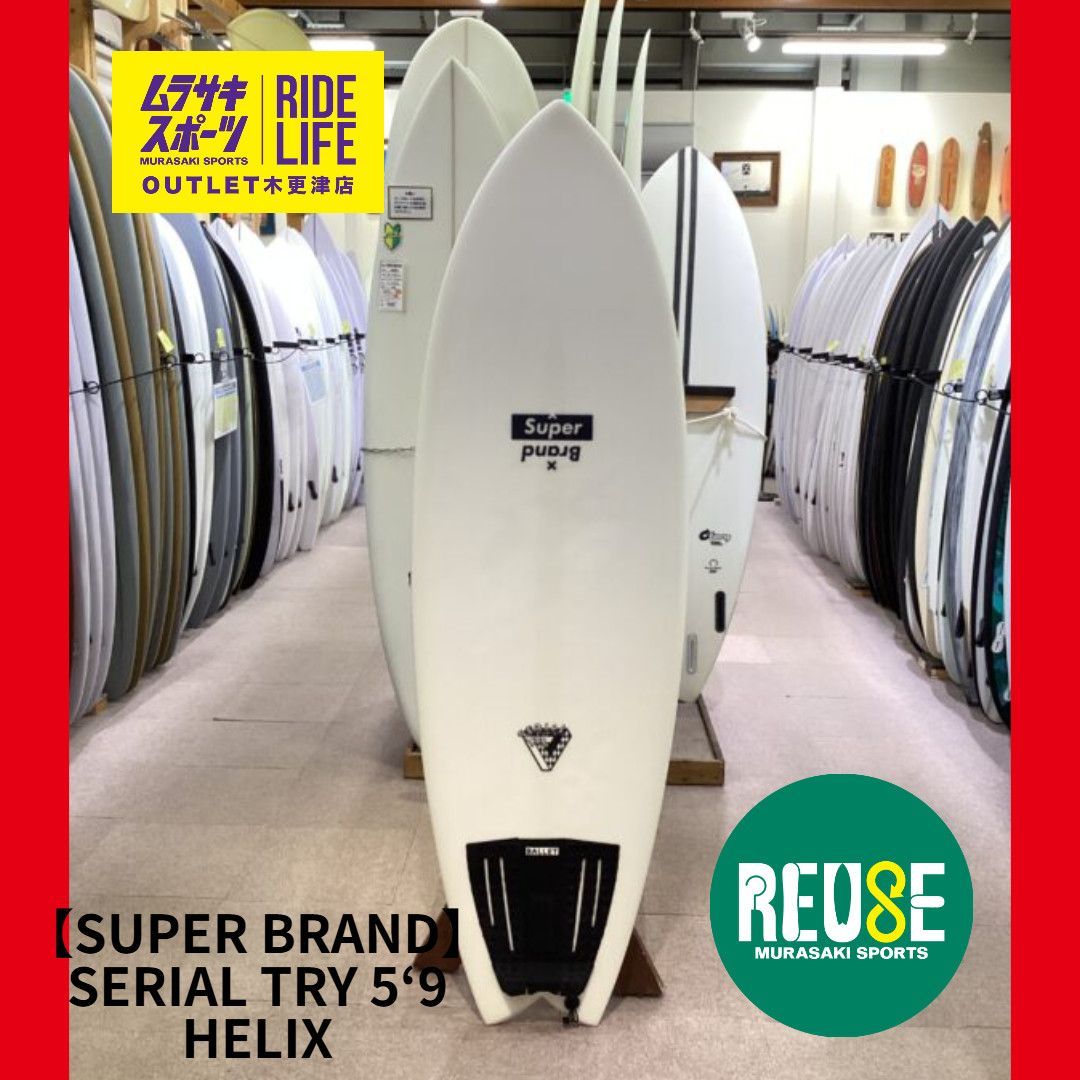 ムラスポOUTLET公式 サーフボード SUPERbrand スーパーブランド SERIAL TRY 5‘9 シリアルトライ HELIX EPS ショートボード サーフィン ムラサキスポーツ OUTLET アウトレット