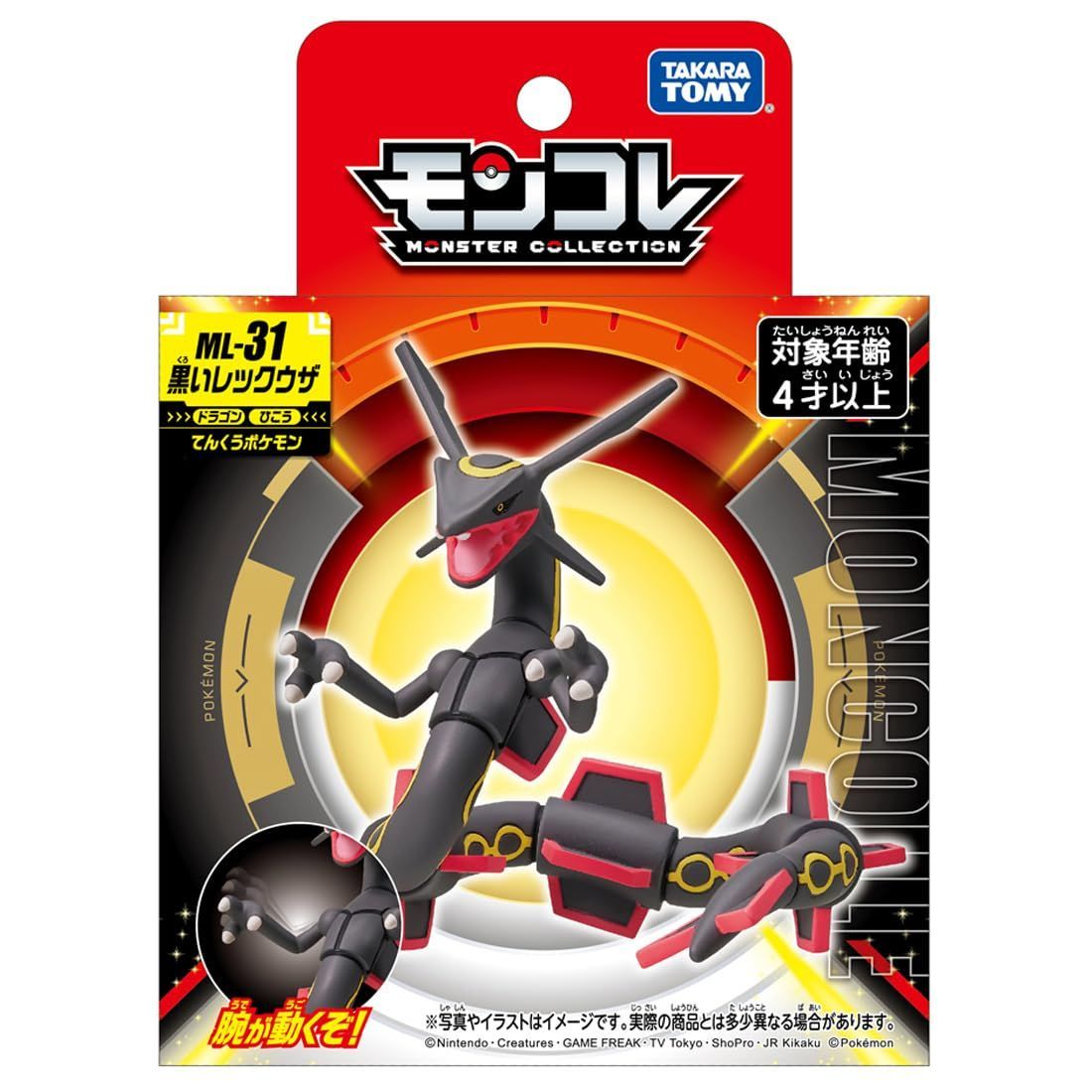 数量限定】モンコレ ポケットモンスター ML-31 TOMY) 黒いレックウザ