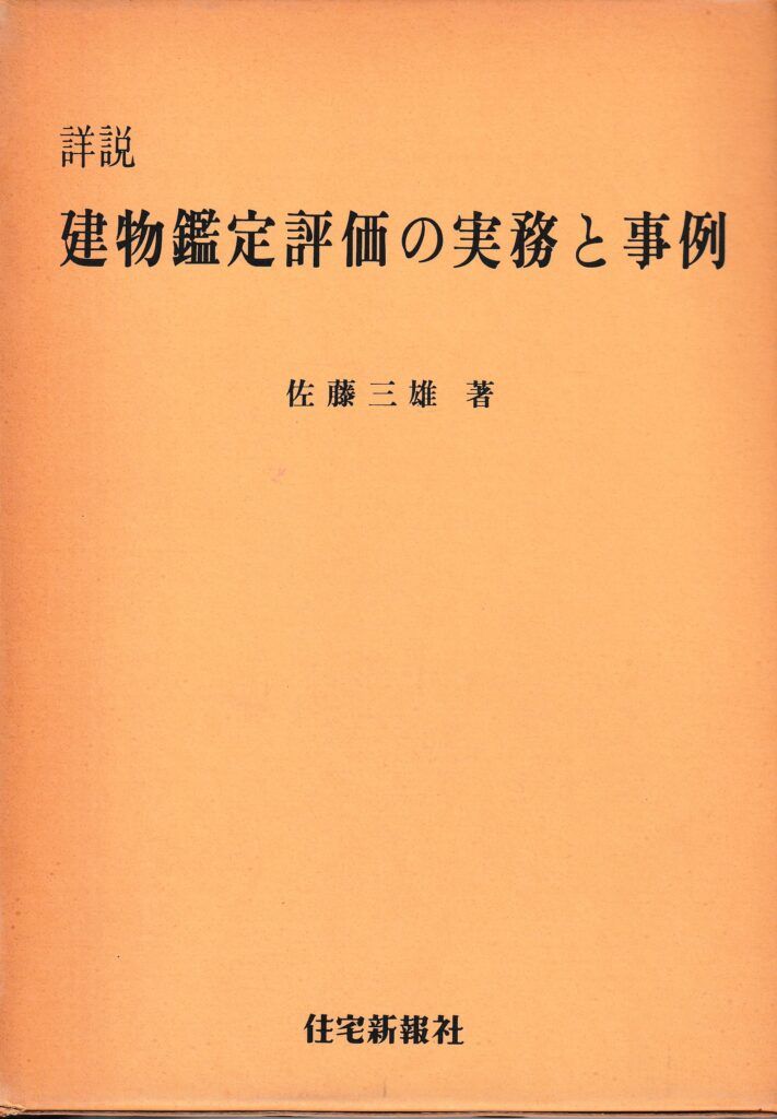 詳説建物鑑定評価の実務と事例