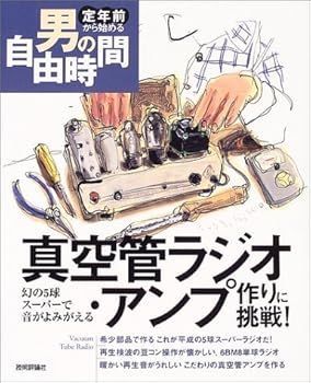 真空管ラジオ・アンプ作りに挑戦!-幻の5球スーパーで音がよみがえる (定年前から始める男の自由時間) (藤本 伸一)