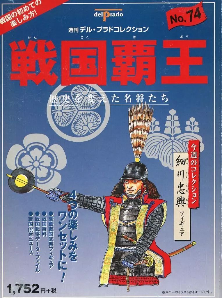 戦国覇王　週刊デル・プラドコレクション 未開封フィギュア　74体 戦国覇王 週刊デル・プラドコレクション 未開封フィギュア 74体